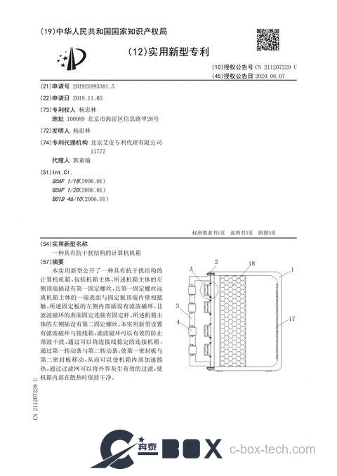 Patent certificate - Computer Chassis with Anti-Interference Structure (CN201921893381.5)