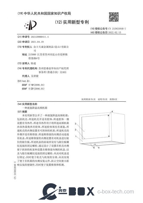 Patent certificate - Liquid-Nitrogen-Cooled High-Frequency Chassis (CN202120800411.4)