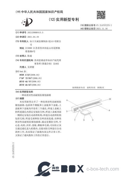 Patent certificate - Highly Sealed Weather- and Corrosion-Resistant Subrack (CN202120800413.3)