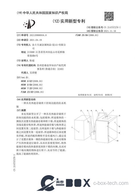 Patent certificate - Waterproof Chassis with Thermal-Storage Drying Control (CN202120800916.0)