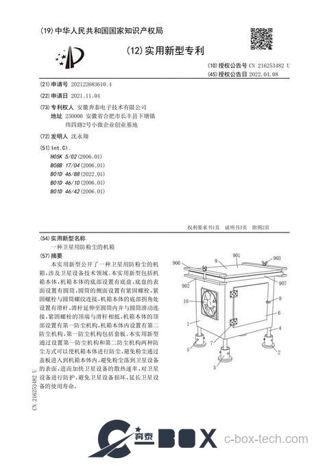 Patent certificate - Dust-Proof Chassis for Satellites (CN202122683610.4)