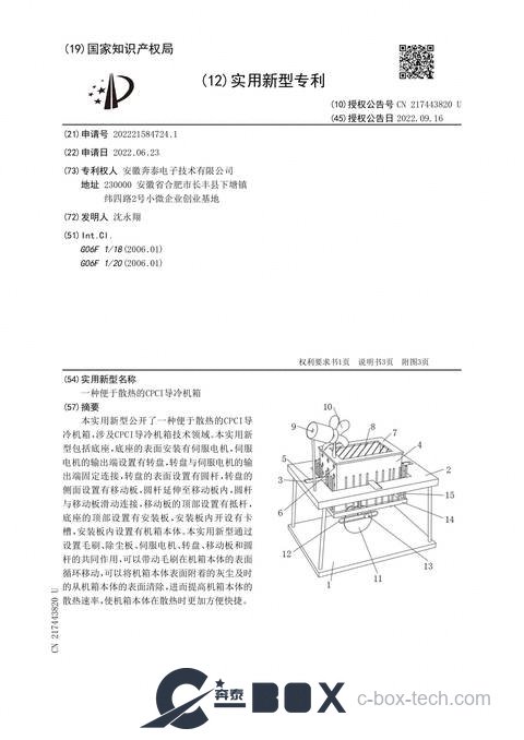 Patent certificate - Quick-Cooling CPCI Conduction-Cooled Chassis (CN202221584724.1)