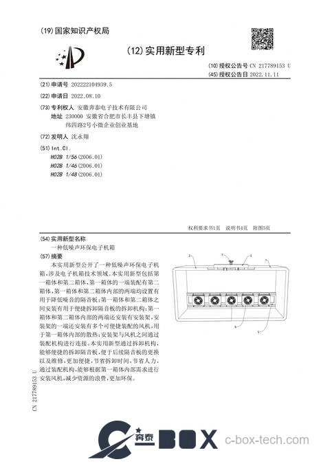 Patent certificate - Low-Noise Eco-Friendly Electronic Chassis (CN202222104939.5)