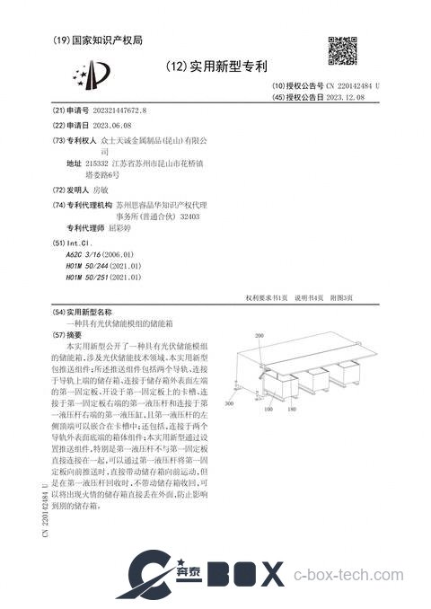 Patent certificate - Energy-Storage Cabinet with Photovoltaic Storage Module (CN202321447672.8)