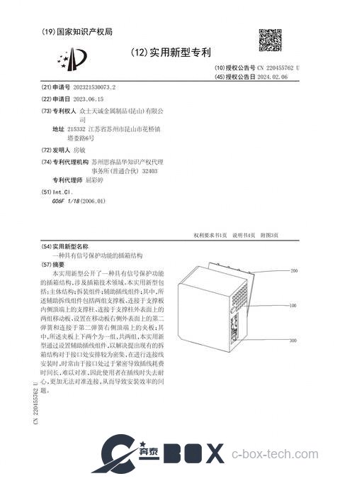 Patent certificate - Subrack Structure with Signal Protection (CN202321530073.2)