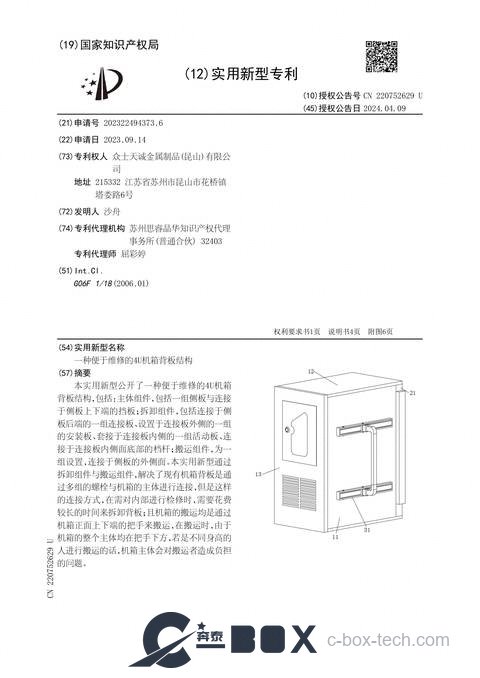 Patent certificate - Serviceable 4U Chassis Backplane Structure (CN202322494373.6)