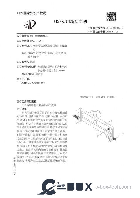 Patent certificate - Extractor for Non-Standard Chassis Plug-In Modules (CN202322946021.X)