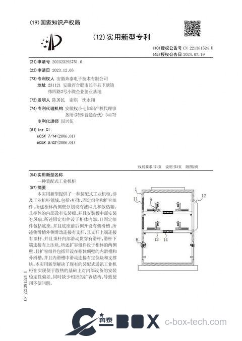 Patent certificate - Prefabricated Industrial Cabinet (CN202323293751.0)
