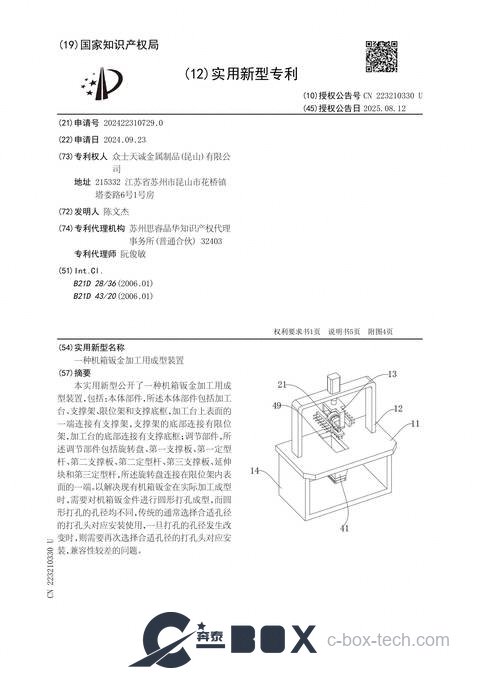 Patent certificate - Forming Device for Chassis Sheet-Metal Fabrication (CN202422310729.0)